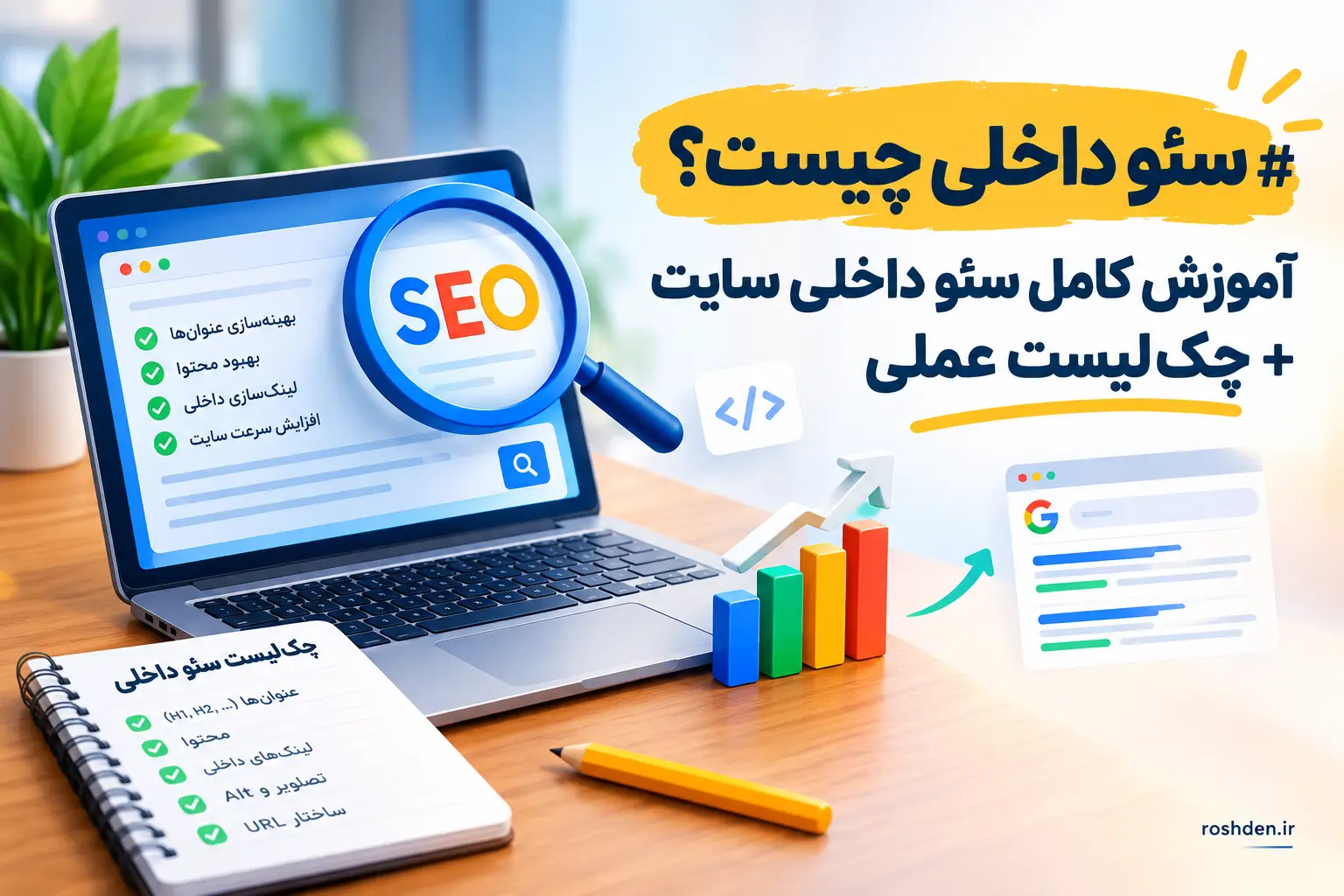 آموزش گام‌به‌گام سئو داخلی سایت و چک‌لیست جامع On-Page SEO