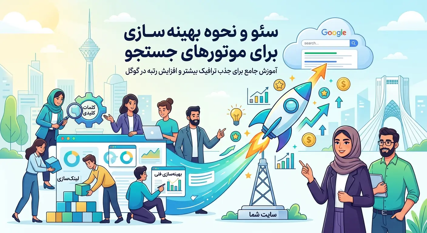تصویر مفهومی سئو و نحوه بهینه‌سازی سایت برای موتورهای جست‌وجو