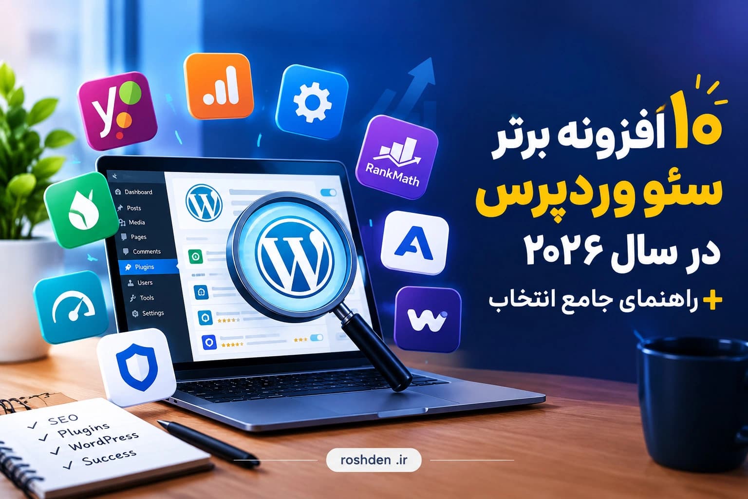 ۱۰ افزونه برتر سئو وردپرس در سال ۲۰۲۶ و راهنمای انتخاب