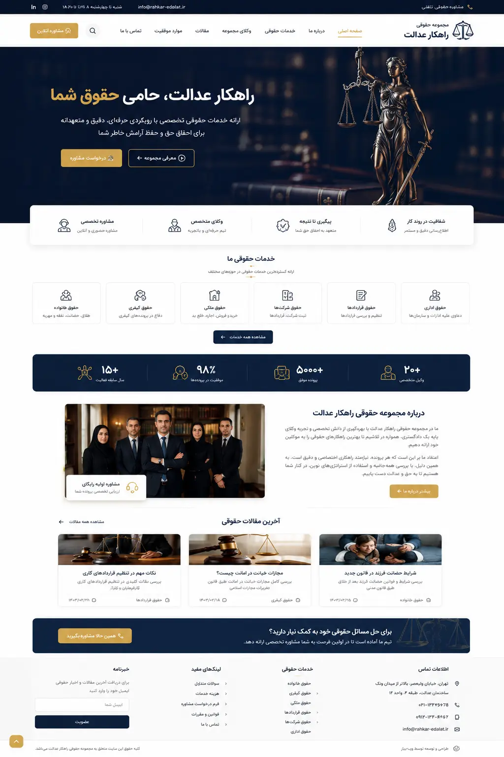 نمونهکار: مجموعه حقوقی راهکار عدالت