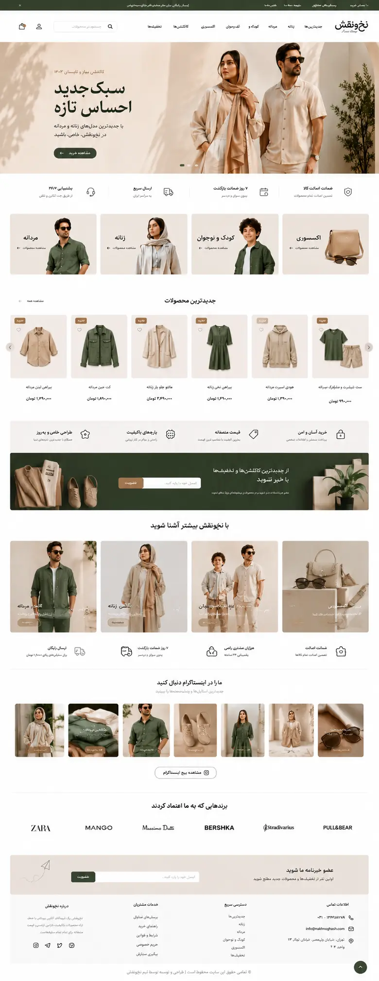 نمونهکار: فروشگاه پوشاک نخونقش